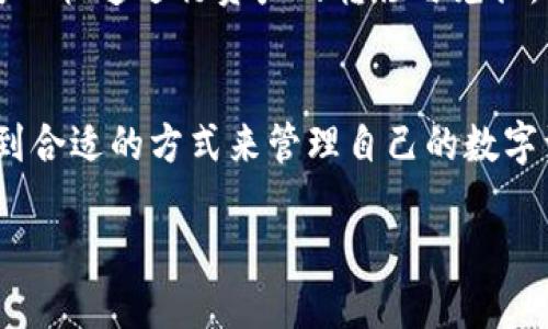 baioti如何安装token.im冷热钱包：详细指南/baioti
token.im, 热钱包, 冷钱包, 数字资产管理/guanjianci

引言
随着数字货币的兴起，越来越多的用户开始关注如何更安全地存储和管理他们的数字资产。钱包作为用户与区块链之间的桥梁，其安全性和便捷性显得尤为重要。token.im是一款比较知名的热钱包，支持多种主流数字货币，且功能丰富。而冷热钱包的组合使用则是保证资产安全的重要手段。本文将以详细的步骤来介绍如何安装token.im冷热钱包，并解答可能出现的相关问题。

什么是token.im?
token.im是一款多功能的数字货币钱包，主要用于存储、管理和交易各类加密资产。它支持以太坊及其ERC20标准的代币，界面简洁友好，用户可以轻松上手。token.im的热钱包特性意味着它直接连接互联网，因此使用非常方便。同时，为了安全起见，用户也可以使用冷钱包（如硬件钱包）来存储大额资产。

如何安装token.im热钱包
安装token.im热钱包的过程非常简单，下面我们将逐步讲解。

h4步骤一：下载钱包应用/h4
首先，你需要在你的手机应用商店中搜索“token.im”。该应用同时支持iOS和Android系统。找到之后，点击“下载”并安装。

h4步骤二：创建新钱包或导入已有钱包/h4
打开应用后，你会看到两个选项：“创建新钱包”和“导入已有钱包”。如果你是新用户，选择“创建新钱包”。在这一过程中，系统会生成一个助记词（通常为12个单词），请务必妥善保存。这个助记词是你恢复钱包的重要依据。

h4步骤三：设置密码/h4
在创建完钱包后，系统会要求你设置一个登录密码。为了安全起见，选择一个复杂的密码，并且不要与其他账户使用相同的密码。

h4步骤四：完成安装/h4
当所有步骤完成后，你的token.im热钱包就安装成功了。你可以开始使用钱包进行数字资产的存储与管理了。

如何使用token.im冷热钱包
token.im的热钱包尽管使用方便，但对资金安全有所顾虑的用户可以选择搭配使用冷钱包。接下来，我们将介绍如何使用这两种钱包。

h4使用热钱包/h4
热钱包主要用于日常的小额交易和支付。其便捷性使得用户可以快速发起交易、转账或者进行Token交换。你可以通过钱包应用中的“收款”或“发送”功能来进行相关操作。

h4使用冷钱包/h4
冷钱包的安全性更高，一般适合用于存储大额资产或长期投资。通常冷钱包会以硬件设备的形式存在，常见的有Ledger和Trezor等设备。使用冷钱包时，你需要首先将其与电脑连接，然后导入token.im中的助记词或私钥，完成资产的转移。

常见问题解答

h4问题一：token.im热钱包安全吗？/h4
随着数字货币的快速发展，钱包安全性成为用户最关心的话题之一。token.im作为一款热钱包，其内置了多种安全防护措施，包括加密存储用户私钥、身份验证机制等。但由于热钱包本质上是在线的，攻击者可以通过钓鱼、恶意软件等方式盗取用户信息。因此，为了更加安全，用户在使用token.im时应保持警觉，定期更换密码，不要轻信任何外部链接。

h4问题二：如何恢复token.im钱包？/h4
如果你不小心删除了token.im应用，或者需要在另一部设备上使用钱包，可以通过助记词来恢复钱包。首先，下载并安装token.im应用，然后选择“导入已有钱包”，输入你的助记词，系统会自动恢复你的钱包及资产。请注意，助记词一定要在安全的环境中输入，避免泄露给他人。

h4问题三：token.im是否支持多种数字资产？/h4
是的，token.im支持包括以太坊（ETH）在内的各种ERC20代币，用户可以通过此钱包管理多种数字资产。此外，token.im还定期更新以支持新发行的代币。用户可以通过钱包界面查看支持的资产类型，并随时添加需要管理的资产。

h4问题四：token.im和其他钱包相比有哪些优势？/h4
token.im作为一款热钱包，其主要优势在于便捷和用户友好。相较于其他钱包，token.im的界面设计简约，功能清晰，适合初学者使用。此外，token.im还具备交易功能，用户可以快速进行资产的转移与兑换。其社区活跃，用户可以及时获得最新的更新和支持。

结论
通过以上步骤和解答，相信你对token.im冷热钱包的安装和使用有了深入的了解。无论是通过热钱包进行日常交易，还是冷钱包来保障资金安全，用户都能在token.im中找到合适的方式来管理自己的数字资产。保持警惕，定期更新安全措施，才能确保你的数字货币投资安全无忧。

（由于字数限制，以上为简版示例内容，如果需要更为详细和全面的各段，仅提供纲要和结构框架，按需扩展讨论或分析。）