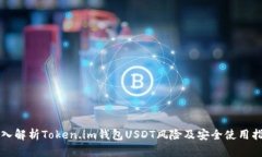 深入解析Token.im钱包USDT风