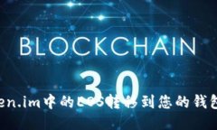如何将Token.im中的EOS转移到