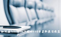 如何在Token.im上赎回EOS并获