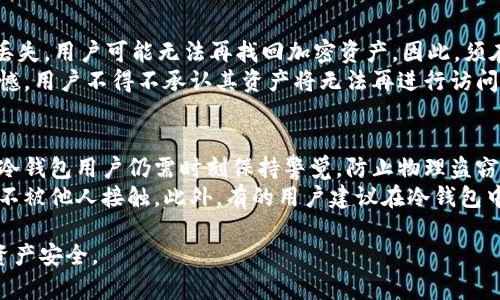 如何安全激活冷钱包，确保你的加密资产无忧

冷钱包, 加密货币, 激活, 安全存储/guanjianci

冷钱包简介
随着加密货币的普及，越来越多的人开始关注如何安全地存储他们的数字资产。冷钱包，作为一种离线存储方案，成为了许多投资者的首选。冷钱包的主要优点在于，它不连接互联网，因此能够有效地防范黑客攻击和网络诈骗。
冷钱包的种类繁多，包括硬件钱包和纸钱包等。硬件钱包是一种物理设备，通常形状像U盘，能够存储用户的私钥，而纸钱包则是将私钥生成后打印在纸上的一种存储方法。两者都有各自的优缺点，但对于普通用户而言，硬件钱包因使用方便和安全性高而较为推荐。

冷钱包激活步骤
激活冷钱包并不是一项复杂的任务，但为了保证你的资产安全，建议用户认真遵循以下步骤。激活过程通常包括以下几个主要步骤：

h41. 准备工作/h4
在进行冷钱包激活之前，确保你已经购买了可信赖的硬件钱包。可以访问硬件钱包制造商的官方网站，购买正品。此外，准备一台干净的计算机，确保无病毒和木马，以防止信息泄露。

h42. 下载官方软件/h4
访问硬件钱包制造商的官网，下载最新版本的冷钱包管理软件。切忌从第三方网站下载，以避免下载到带有恶意软件的程序。

h43. 连接和初始化钱包/h4
将购买的硬件钱包连接到计算机。打开下载的官方管理软件，按照步骤提示进行初始化。一般来说，用户需要设置一个安全密码，并生成备份助记词。保存助记词时，一定要妥善保管，避免丢失，因为它是恢复钱包的关键。

h44. 转账加密资产/h4
初始化完毕后，用户可以将加密货币转入冷钱包。在管理软件中，选择“接收”选项，生成一个接收地址，将需要转账的加密资产发送至该地址。

冷钱包的安全性
冷钱包以其离线存储的特点，提供了一个相对安全的存储环境。然而，为了确保资产真正安全，用户还需额外注意以下几个方面：

h41. 严防物理损坏/h4
虽然冷钱包不连接互联网，抵御网络攻击，但如果设备本身遭到物理损坏，用户同样会遭受损失。建议使用抗摔、防水的储存盒来保护冷钱包。

h42. 备份助记词/h4
用户在激活冷钱包时生成的助记词是恢复账户的唯一凭证。最好将其备份在安全的地方，并避免保存在在线平台上，以减少泄露的风险。

h43. 更新固件/h4
定期检查冷钱包的固件更新，以获取最新的安全补丁。确认在官方渠道下载新版本，并谨慎按照说明操作。

常见问题

h4如何选择适合自己的冷钱包？/h4
选择冷钱包时用户需要考虑多个因素，例如钱包的安全性、易用性、兼容性、品牌信誉等。市面上常见的硬件钱包包括Ledger、Trezor等，用户可以根据自己的需求进行比较。
首先，需要判断钱包的安全性。查看该品牌的安全评测和认证，确保其具备抗攻击能力。接着，易用性也很重要，尤其是对新手用户，选择一个用户友好的界面可以减少使用难度。
同时，要考虑兼容性。确保所选冷钱包支持你投资的加密货币并能够与主流交易平台连接。此外，品牌的口碑也不可忽视，选择市场认可度较高、用户评价良好的品牌可以降低风险。

h4冷钱包与热钱包的区别是什么？/h4
冷钱包和热钱包是两种典型的加密货币存储方案，它们的主要区别在于连接互联网的方式。热钱包（如交易所账户和软件钱包）是连接网络的，可以随时进行交易，但安全性相对较低，更容易受到黑客攻击。
而冷钱包则是一个离线存储的方法，为加密资产提供了更高的安全性。虽然冷钱包在便利性方面逊色于热钱包，但在资产安全方面的优势是显而易见的。投资者可根据自己的需求灵活选择，部分投资者选择将大部分资金存储在冷钱包中，将少量资金放入热钱包中以便于日常交易。

h4丢失助记词该如何处理？/h4
助记词是恢复冷钱包的关键信息，一旦丢失，便无法再访问钱包中的资产。因此，在激活冷钱包时，必须认真保管。万一丢失，用户可能无法再找回加密资产，因此，须在使用时保持最高的警觉性。
若不幸丢失助记词，最好的办法是尝试回忆和寻找备份。如果用户有纸本备份则可以重新恢复。如果没有备份，则很遗憾，用户不得不承认其资产将无法再进行访问。因此，提前做好助记词的备份，并妥善存放至关重要。

h4冷钱包能否完全抵御黑客攻击？/h4
冷钱包作为一种离线存储方案，确实能有效地抵御来自网络的黑客攻击。然而，这并不意味着冷钱包就是绝对安全的。冷钱包用户仍需时刻保持警觉，防止物理盗窃、设备损坏等情况导致资产损失。
用户需定期检查设备的状态，并确保所使用的软件和固件是最新版本。同时，由于冷钱包通常是物理设备，也要确保其不被他人接触。此外，有的用户建议在冷钱包中存储敏感资产的同时，定期对外转移部分资产，以降低单一设备出现故障导致的风险。

综上所述，冷钱包的激活和使用是加密资产安全管理的重要环节。通过科学合理的使用方式，能够有效保障你的加密资产安全。