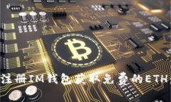 如何通过注册IM钱包获取免