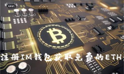 如何通过注册IM钱包获取免费的ETH：详细指南