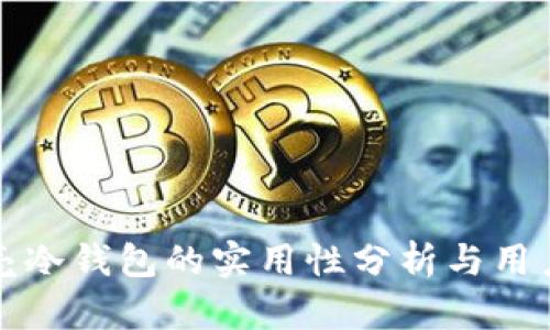 小贝壳冷钱包的实用性分析与用户指南