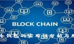 小贝壳冷钱包的实用性分