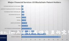 在Token.im上进行成功交易的