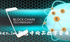 如何在Token.im钱包中购买数