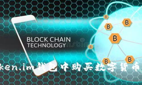 如何在Token.im钱包中购买数字货币：详细指南