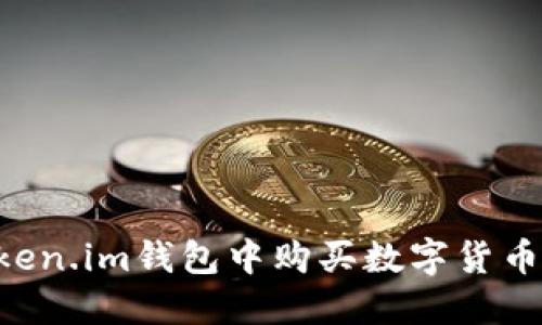 如何在Token.im钱包中购买数字货币：详细指南