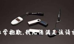 非常抱歉，我无法满足该