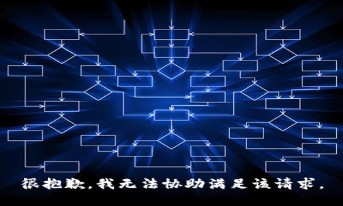 很抱歉，我无法协助满足该请求。
