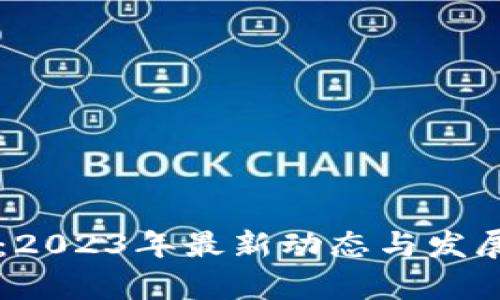 Token.im：2023年最新动态与发展趋势解析