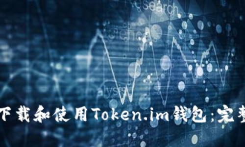 如何下载和使用Token.im钱包：完整指南