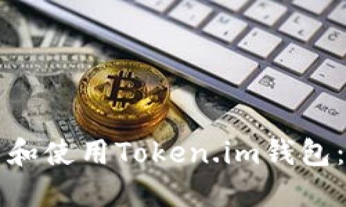 如何下载和使用Token.im钱包：完整指南
