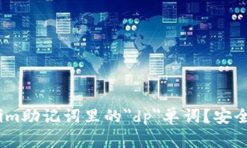 如何处理token.im助记词里的