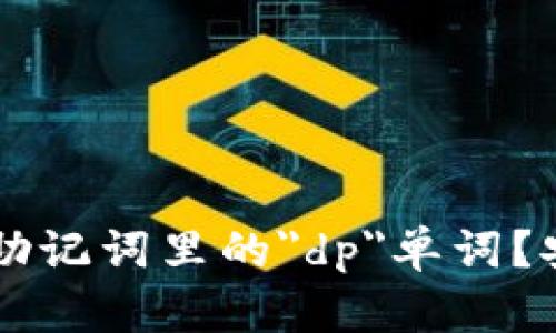 如何处理token.im助记词里的