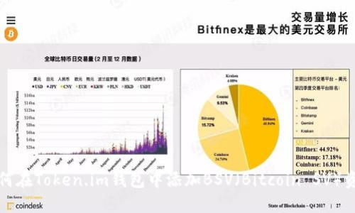 如何在Token.im钱包中添加BSV（Bitcoin SV）资产