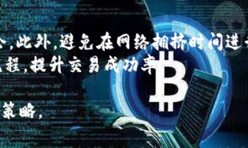 如何有效获取IM钱包的矿工费

IM钱包, 矿工费, 加密货币, 交易手续费/guanjianci

在加密货币的世界中，矿工费（也叫交易手续费）是用户进行交易时需要支付给矿工的报酬。在IM钱包中，确保你能够有效获得矿工费非常重要，因为这会直接影响到你的交易成本及收益。本文将详细介绍如何在IM钱包中获取矿工费，并尝试解答与此相关的常见问题。

什么是矿工费？
矿工费是加密货币网络中用户进行交易时需要支付的费用。每当一个用户启动一笔交易，这笔交易就会被打包进区块，并被矿工验证。矿工为这个过程提供计算能力，并通过矿工费获得报酬。这项费用的大小通常由用户自主设定。在IM钱包等数字资产钱包中，矿工费可以根据网络的实时情况进行调整。

如何在IM钱包中设置矿工费？
在IM钱包进行交易时，用户有通常两种方式设置矿工费：自定义和自动设定。自定义设置矿工费通常适用于紧急交易，而自动设置则能够根据当前网络状况推荐合理的矿工费。
首先，在IM钱包的交易界面，输入你要发送的金额并输入接收者的地址。然后，你会看到一个矿工费的选项。如果选择自定义矿工费，你可以参考IM钱包提供的实时矿工费建议，选择一个合适的数额。如果选择自动矿工费设置，系统则会根据当前网络的交易量自动计算出最优的矿工费用，以确保你的交易尽快被确认。

如何通过交易获取矿工费的返还？
在IM钱包中，用户可以通过参与交易来获得一定比例的矿工费返还。若用户在使用IM钱包进行交易时，能够完成更多的交易，系统将根据你的活跃度和所支付的手续费，返还一部分手续费作为奖励。这是IM钱包对用户的一种鼓励机制。
此外，某些平台也会推出促销活动，让用户在指定时间内进行的交易可以享受负担更低的矿工费或获得额外的矿工费返还。这些活动会在IM钱包的公告页上发布，用户应保持关注。

IM钱包的矿工费与其他钱包的对比
IM钱包的矿工费设置相对简便，用户可以很直观的了解到当前的网络状态以及应该选择什么样的矿工费。与其他许多钱包相比，IM钱包提供了更为友好的用户界面和实时反馈，使得用户在进行交易时能够获得更加灵活的选择。
通过对比我们可以发现，部分钱包可能在矿工费用方面显得复杂且不直观，有些需要用户通过外部程序来计算，这相对较为麻烦。IM钱包在这方面做得比较好，它提供了直接的建议并且在用户设置即可完成，从而节省了时间和精力。

如何降低IM钱包的矿工费？
降低矿工费的关键在于选择合适的发送时间以及正确控制交易量。如果网络繁忙，推送的交易数量多，你可能需要支付更高的矿工费以保证你的交易能够被优先处理。在网络相对闲暇的时候（如深夜或早晨），交易的费用会相对较低。
另外，用户可以选择将小额交易合并成一次大额的交易，通过增加交易金额来减少交通费用。IM钱包提供历史交易记录功能，用户可以根据需要查看过去的交易，观察什么时候发送会更佳，并以此来提高交易的效率。

常见问题解答

1. IM钱包的矿工费是如何计算的？
IM钱包的矿工费通常依据网络的拥堵情况来计算。当网络交易量增加时，矿工费也会随之上升，以确保交易能够在短时间内被矿工确认。IM钱包会根据实时网络数据为用户提供推荐值，用户可以选择自己认可的矿工费进行交易。
具体来说，矿工费的计算会受到多个因素影响，包括但不限于网络交易确认时间、当前区块链内待处理的交易数量等。对于用户来说，矿工费是可调节的，选择合适的手续费可以避免不必要的支出。

2. 为什么我的交易矿工费会高于预期？
交易矿工费高于预期的原因可能是因为网络瞬间拥堵，造成系统动态调整矿工费的策略迅速上升。IM钱包采用动态矿工费设置，会自动根据市场情况调整推荐矿工费，由于这一机制，用户可能在不知情的情况下，需要支付更高的手续费。
此时，用户可以选择在网络不繁忙时进行交易，或者手动设置较低的矿工费用，虽然这样做可能需要等更久的确认时间。此外，了解网络高峰期和建议设置也可以更好地控制成本。

3. 在IM钱包中能否免除矿工费？
在IM钱包及大部分加密货币交易中，矿工费是不可避免的，因为这是对矿工工作的补偿。虽然IM钱包的一些促销活动可能提供免除部分矿工费的特别方式，但从长期来看，用户应准备支付适当的矿工费用以确保交易顺利完成。
当然，也有部分平台和项目会提供免费的交易，但是这往往只适用于特定的代币或在内部钱包之间的转移。用户在选择使用IM钱包时应明确了解各种情况下的矿工费用。

4. 如何提高交易的确认速度？
用户在IM钱包中希望提高交易确认速度的关键在于合理设置矿工费。如前所述，在交易时设置较高的矿工费用可以增加你的交易被优先处理的机会。此外，避免在网络拥挤时间进行交易也是提高确认速度的好方法。当其他用户都在发送交易时，网络会拥堵，此时的矿工费用会很高，选择在较低谷时发送将能显著提高确认速度。
最后，IM钱包还支持多种加密货币，针对不同的币种可能需要用户设定不同的矿工费用。了解每种加密货币的特点与矿工费生态，可以为用户交易流程，提升交易成功率。

综上所述，了解和自行设置IM钱包的矿工费不仅能为你节省成本，还能提高交易效率。希望本文能帮助你在使用IM钱包时获取合理的矿工费设置和策略。