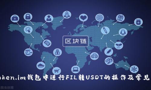 如何在Token.im钱包中进行FIL转USDT的操作及常见问题解答