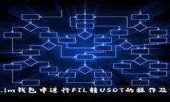 如何在Token.im钱包中进行