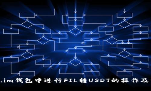 如何在Token.im钱包中进行FIL转USDT的操作及常见问题解答