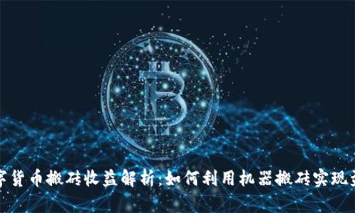数字货币搬砖收益解析：如何利用机器搬砖实现盈利