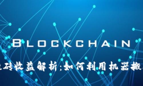 数字货币搬砖收益解析：如何利用机器搬砖实现盈利