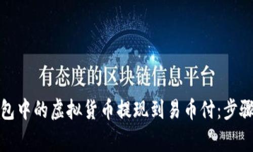 如何将冷钱包中的虚拟货币提现到易币付：步骤与注意事项