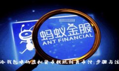 如何将冷钱包中的虚拟货