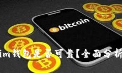 token.im钱包是否可靠？全面