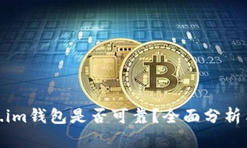 token.im钱包是否可靠？全面分析与评测