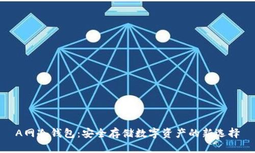 A网冷钱包：安全存储数字资产的新选择
