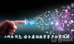 A网冷钱包：安全存储数字