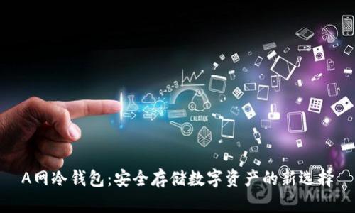 A网冷钱包：安全存储数字资产的新选择