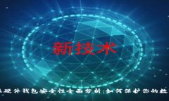 比特派硬件钱包安全性全