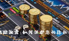 Token.im地址泄露：如何保护