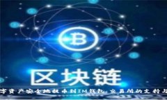 如何将数字资产安全地提