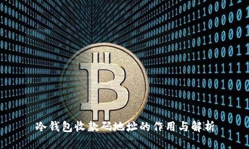 冷钱包收款码地址的作用与解析