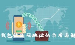 冷钱包收款码地址的作用