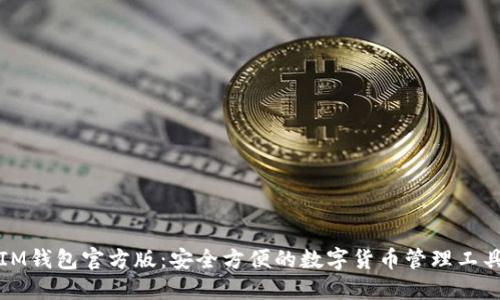 IM钱包官方版：安全方便的数字货币管理工具