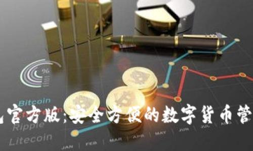 IM钱包官方版：安全方便的数字货币管理工具