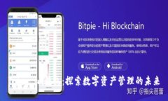 Token.im钱包：探索数字资产