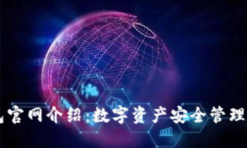 IM钱包官网介绍：数字资产安全管理新选择