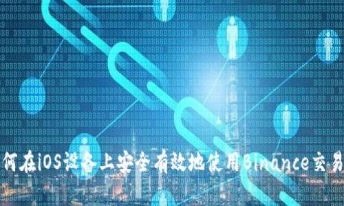 如何在iOS设备上安全有效地使用Binance交易所