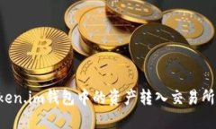 如何将Token.im钱包中的资产