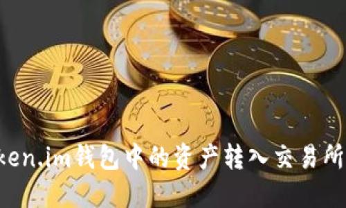 如何将Token.im钱包中的资产转入交易所：详细指南