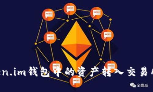 如何将Token.im钱包中的资产转入交易所：详细指南