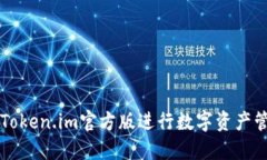 如何使用Token.im官方版进行