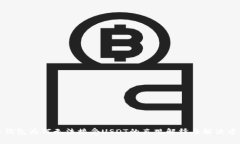 冷钱包为何无法接受USDT的