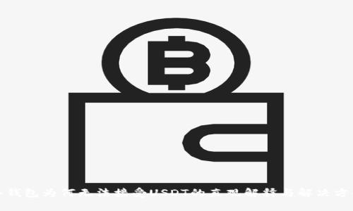 冷钱包为何无法接受USDT的直观解释与解决方案